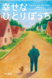 楽天kobo電子書籍ストア 幸せなひとりぼっち フレドリック バックマン 楽天kobo電子書籍ストア 幸せなひとりぼっち フレドリック バックマン